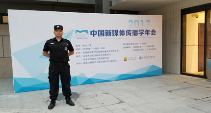 汕頭大學(xué)中國新媒體傳播學(xué)年會(huì)護(hù)衛(wèi)活動(dòng)