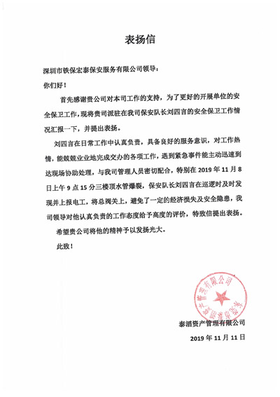 泰滔資產管理公司致信表揚我司保安員劉四言