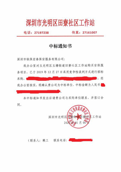 祝賀我司成功中標玉塘街道田寮社區安保服務項目