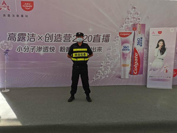 祝賀我司圓滿完成高露潔X創(chuàng)造營2020安保護衛(wèi)活動