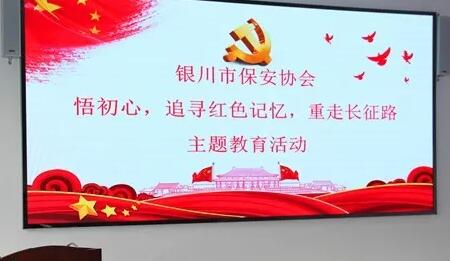 銀川市保安協會,銀川市保安