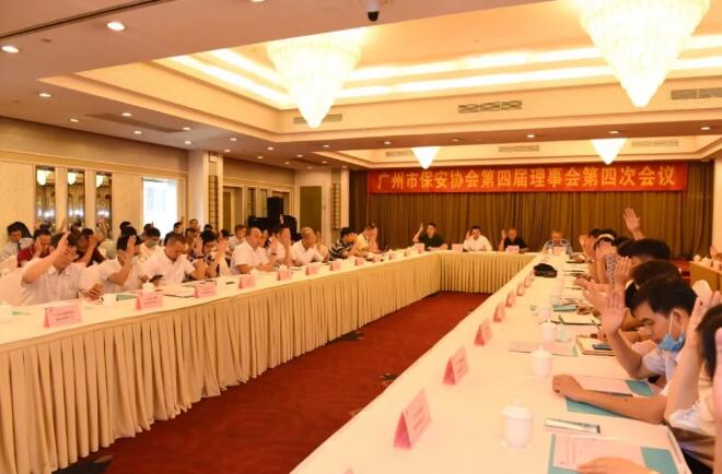 廣州市保安協會,廣州市保安