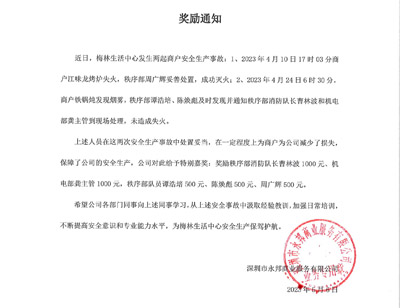 深圳永邦商業公司致信表揚我司鐵保宏泰保安
