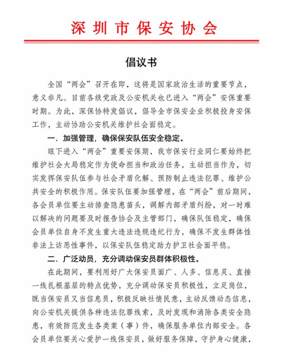 深圳市保安協會發布關于