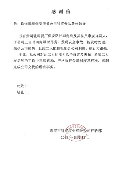 東莞科貿(mào)實(shí)業(yè)公司致信感謝我司鐵保宏泰保安